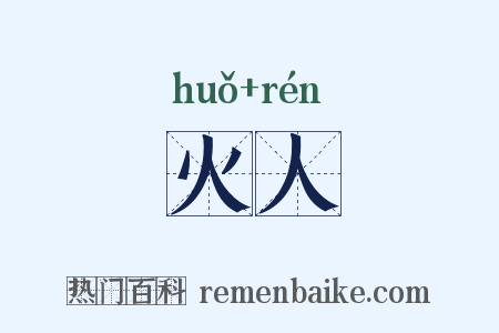 火人是什么意思的图片